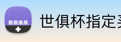 世俱杯指定买球 logo